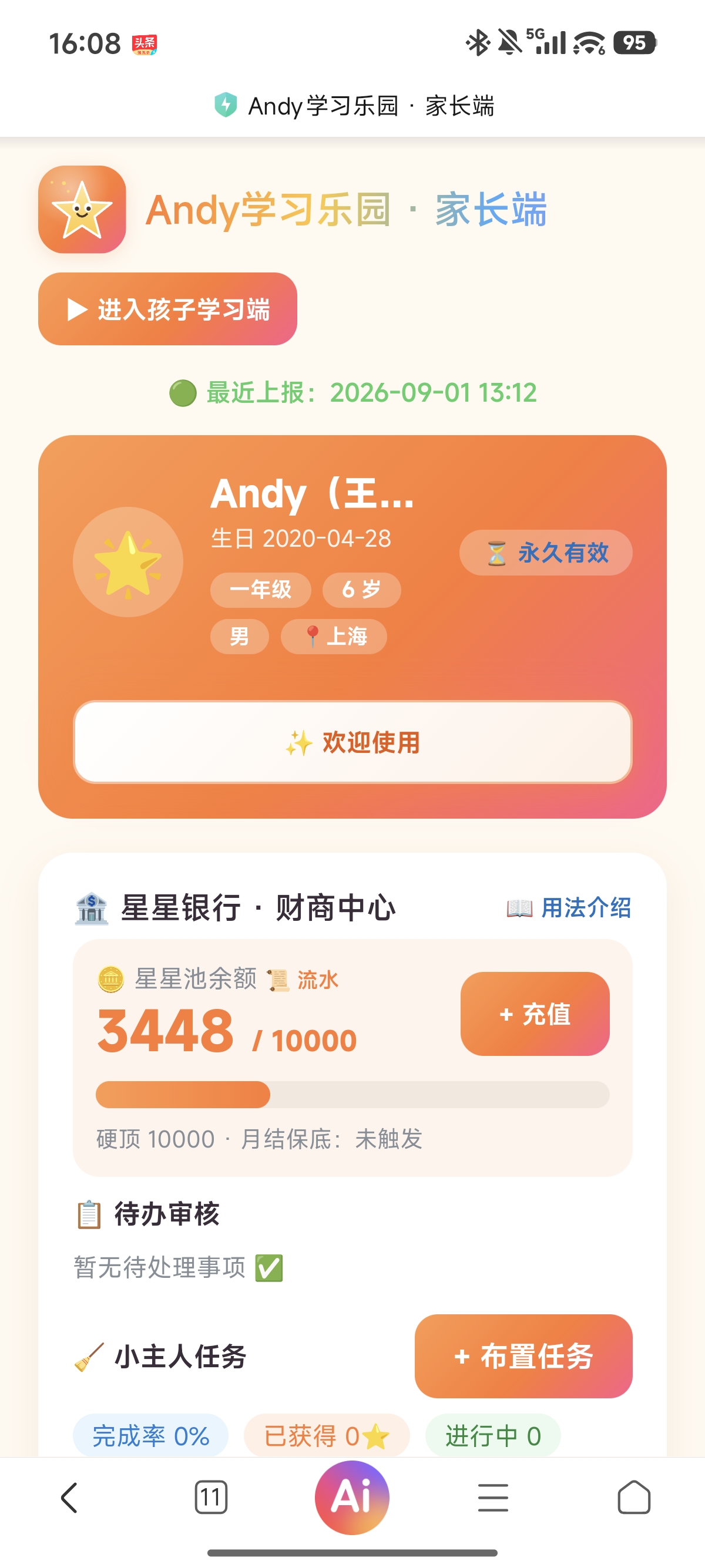 家长端首页截图
